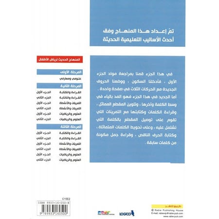 القراءة و الكتابة المرحلة الثالثة - الجزء الثاني - المنهاج الحديث لرياض الاطفال