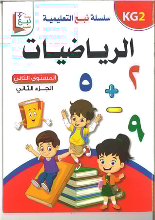 سلسلة نبع التعليمية ( الرياضيات ) kg1 , kg2