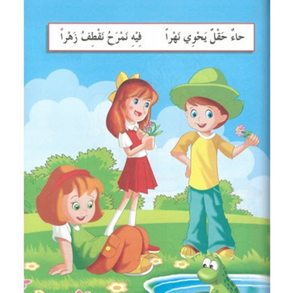 القراءة و الكتابة المرحلة الثانية - الجزء الأول - المنهاج الحديث لرياض الاطفال