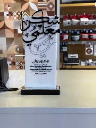 درع المعلم