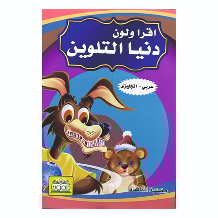 حزمة من 6 كتيبات تلوين ( مع جملة للقراءة عربي / انجليزي )