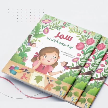 سمر .. لوحة مرسومة بكل حب