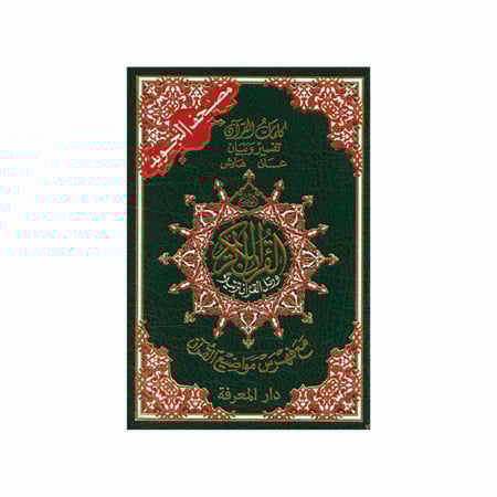 مصحف التجويد ( كلمات القرآن تفسير و بيان على هامش )