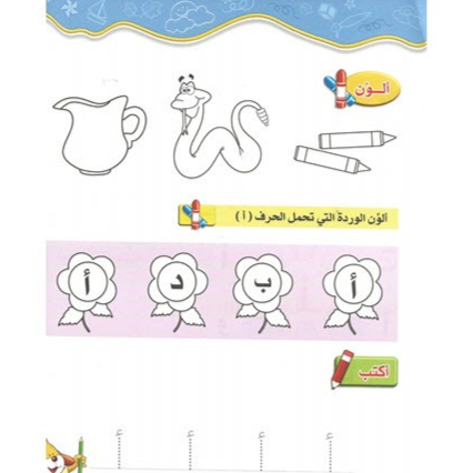 القراءة و الكتابة المرحلة الثانية - الجزء الأول - المنهاج الحديث لرياض الاطفال