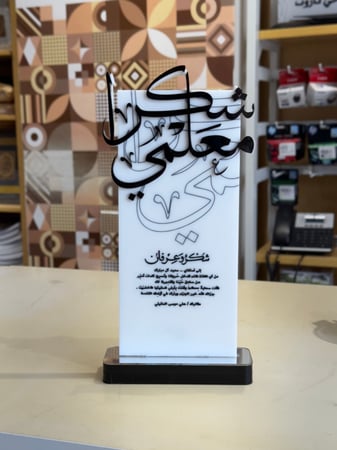 درع المعلم