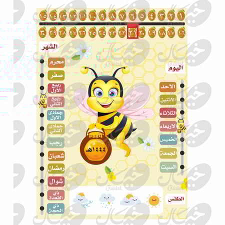 رزنامة الفصل ( النحل أو العسل )