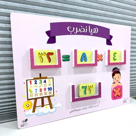 لوحة رياضيات تفاعلية ( هيا نضرب )