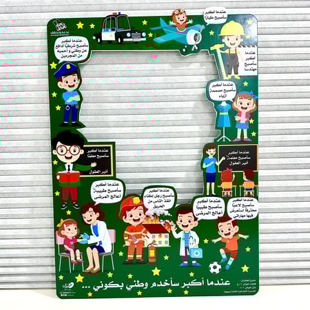 اطار تصوير ( عندما أكبر سأخدم وطني بكوني …)