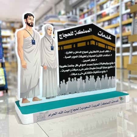 مجسم خدمات المملكة العربية السعودية لحجاج بيت الله الحرام