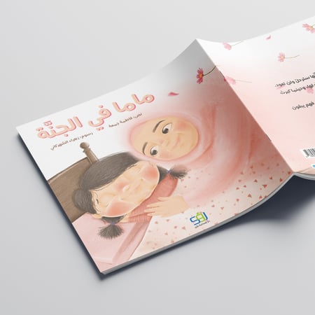 ماما في الجنة