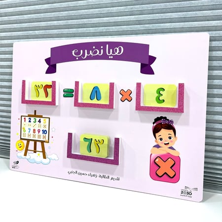 لوحة رياضيات تفاعلية ( هيا نضرب )