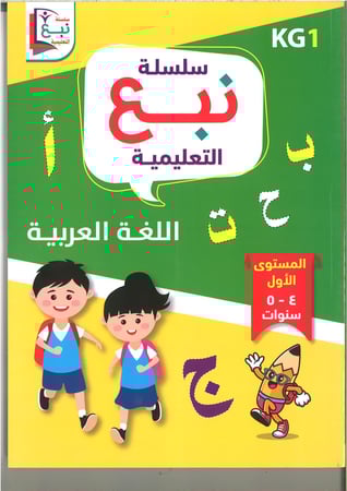 سلسلة نبع التعليمية ( اللغة العربية ) kg1 , kg2