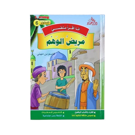 أنا أقرأ بنفسي 6 - مريض الوهم
