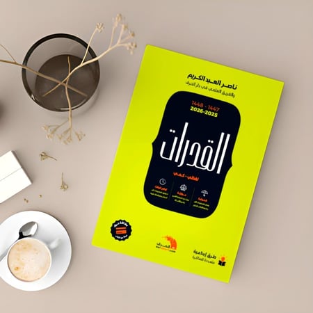 تجميعات كتاب القدرات (لفظي – كمي) 2025–2026