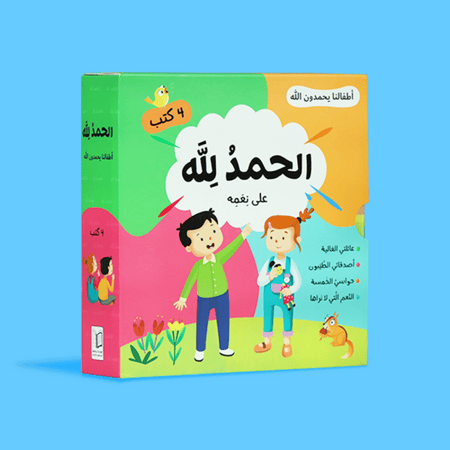 سلسلة الحمد لله على نعمه - أطفالنا يحمدون الله