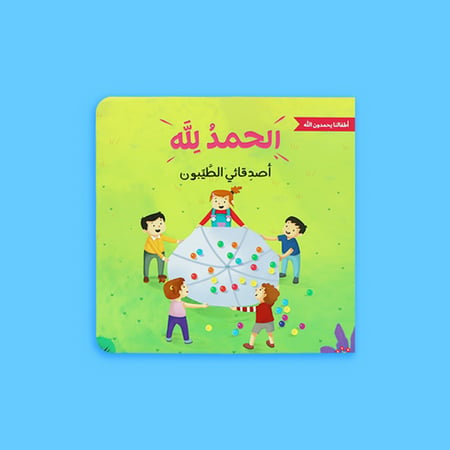 سلسلة الحمد لله على نعمه - أطفالنا يحمدون الله
