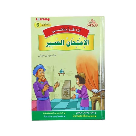 أنا أقرأ بنفسي 6 - الامتحان العسير