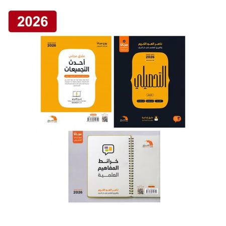 كتاب التحصيلي علمي ناصر العبدالكريم 2026 (ورقي) + ملحقات مجانية
