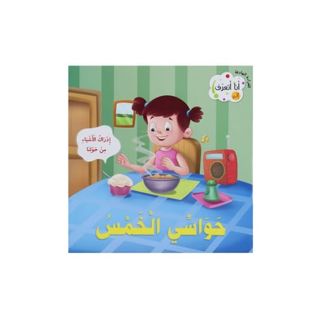 حواسي الخمسة كتاب الحواس الخمس قصة الحواس الخمس
