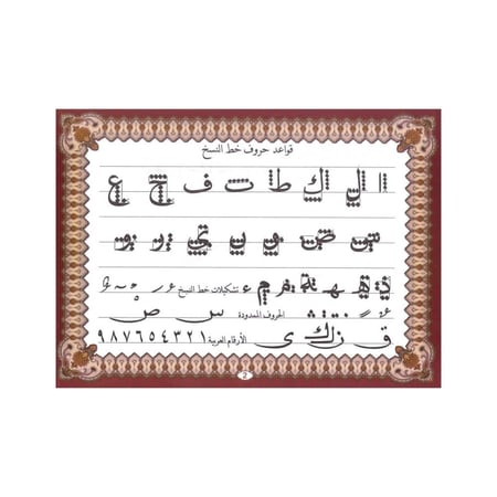 كتيب تدريبات خط النسخ المستوى الثالث - SBC