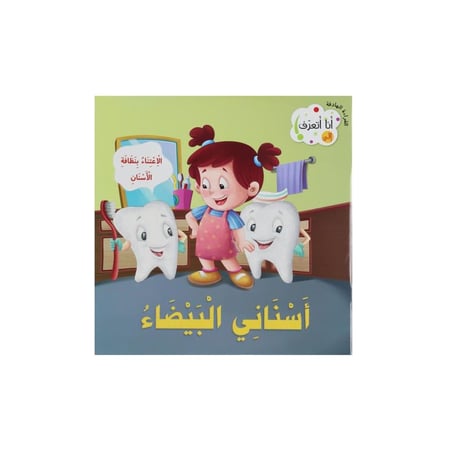 كتاب القراءة الهادفة : أسناني البيضاء