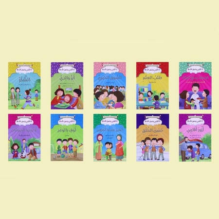 سلسلة "أنا أقتدي برسول الله   " - 10 قصص