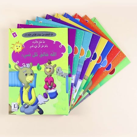 سلسلة "أنا أتعلم من آيات كتاب الله" - 10 قصص