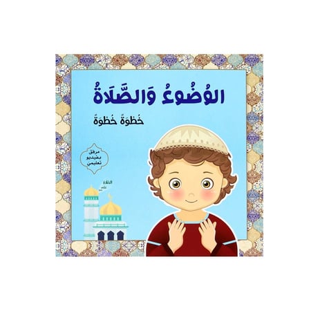 تعليم الوضوء للاطفال