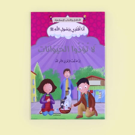 سلسلة "أنا أقتدي برسول الله   " - 10 قصص