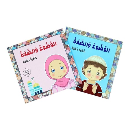 تعليم الوضوء للاطفال
