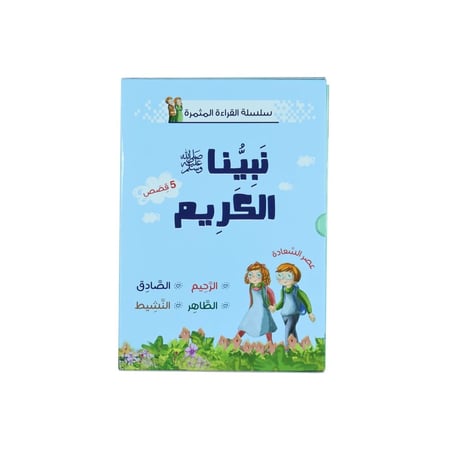 كتاب القراءة المثمرة نبينا الكريم