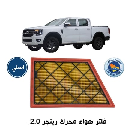 فلتر هواء فورد لمحركات فورد رينجر  وافراست  ( اصلي ) ديزل