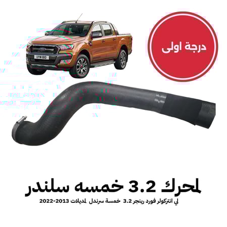 لي هواء مبرد التيربو فورد رينجر 3.2 خمسه سرندل