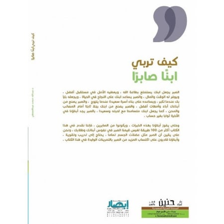 كيف تربي ابنا صابرا