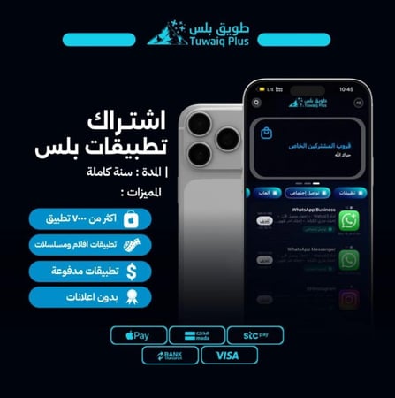 اشتراك تطبيقات بلس ايفون لمدة سنة (فوري)