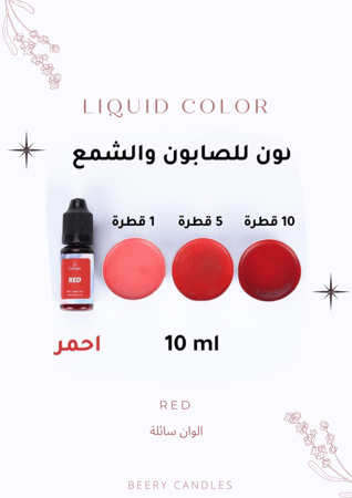 لون سائل RED