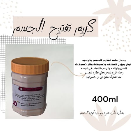 كريم الجسم  لتبيض وتفتيح في اسبوعين 400ml