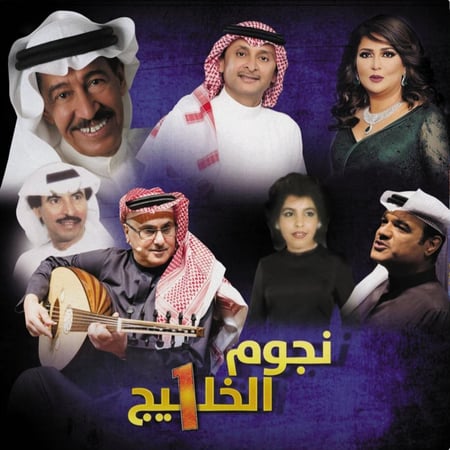 نجوم الخليج 1