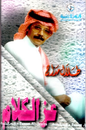 طلال مداح - ألبوم عز الكلام