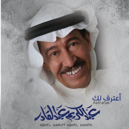 عبدالكريم عبدالقادر - أعترف لك