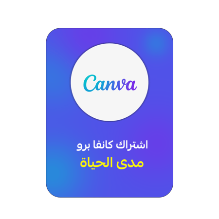 اشتراك كانفا برو مدى الحياة | CANVA PRO