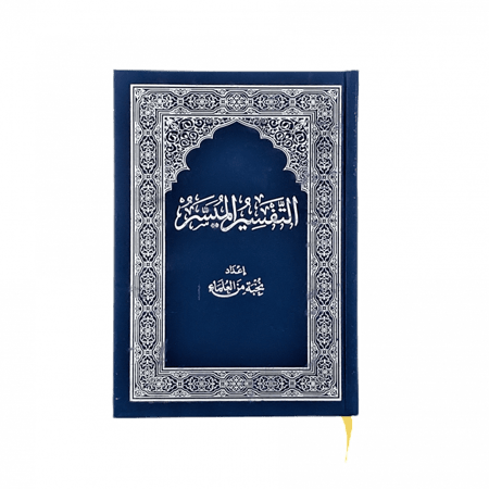 مصحف ربع التفسير الميسر