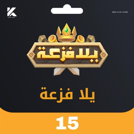 يلا فزعة 15 دولار