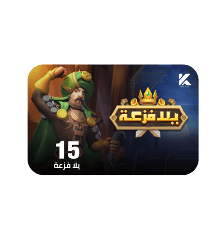 يلا فزعة 15 دولار