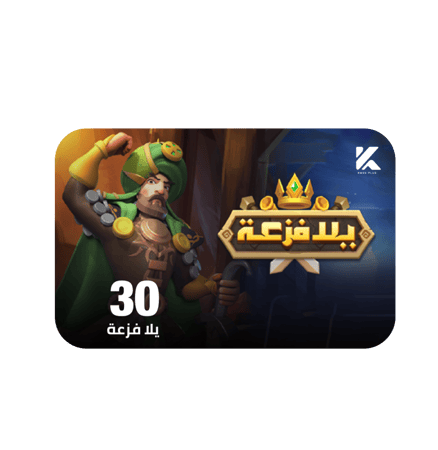 يلا فزعة 30 دولار