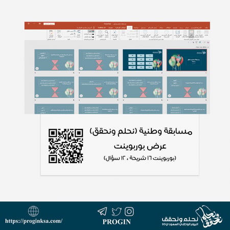 نحلم ونحقق اليوم الوطني 93 عرض بوروبوينت مسابقة