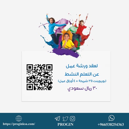 ورشة التعلم النشط