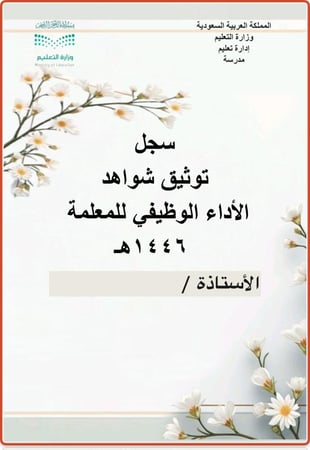 سجل توثيق شواهد الأداء  بتقسيمات وبنود فرعية