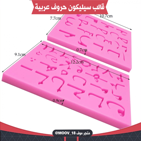 قالب سيليكون حروف وأرقام عربية قطعتين . المقاسات موضحة في الصور .