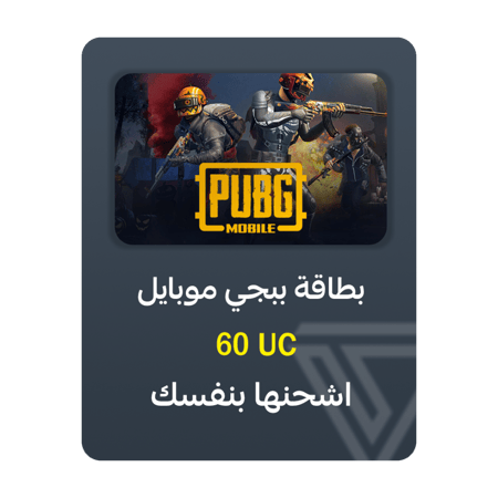 بطاقة شحن ببجي موبايل - فئة 60 UC
